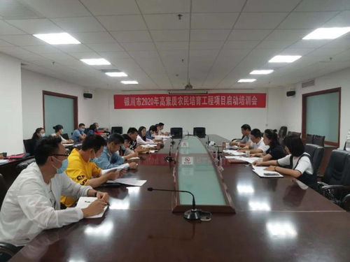 銀川市技術(shù)推廣服務中心成功召開2020年高素質(zhì)農(nóng)民培育工程項目啟動培訓會